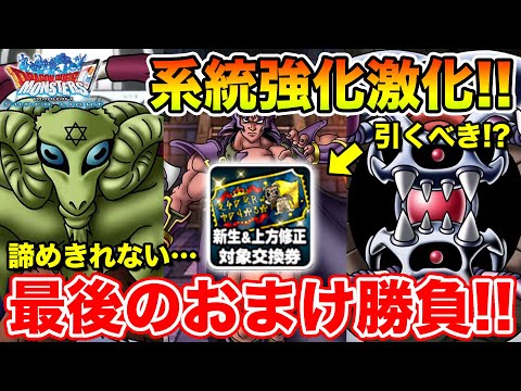 【DQMSL】激化する系統強化!! 更新まとめ&最後のおまけ2連でスパークふんしゃを引く!!【ドラクエ】