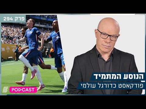 הנוסע המתמיד נוקאאוט אדיר בגמר מונדיאל המועדונים פרק 294 