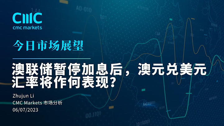 【今日市场展望】澳联储暂停加息后，澳元兑美元汇率将作何表现？ - 天天要闻