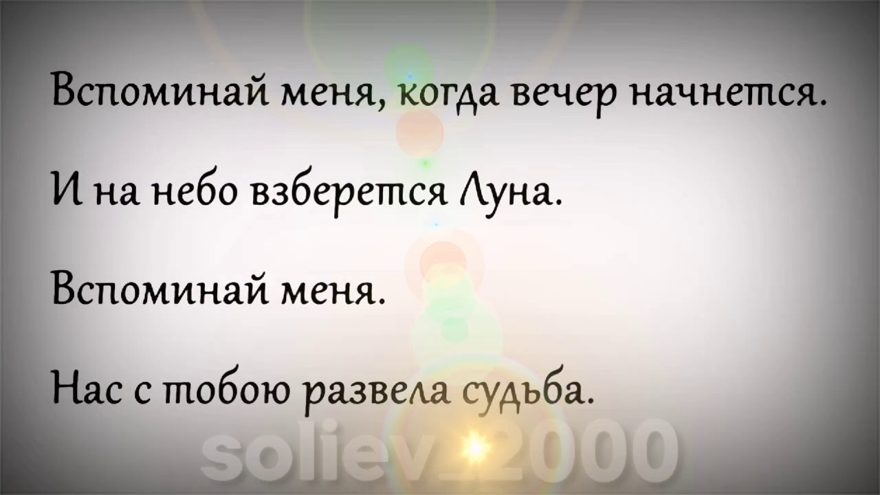 Слова для начала вечера. Песня вспоминай меня когда вечер начнется текст. Vusal Mirzaev вспоминай меня. Вспоминай меня Вусал Мирзоев текст. Вспоминай меня когда вечер начнется и на небо.