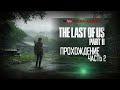 The Last of Us Part II-ЕДЕМ РВАТЬ-ЭКСКЛЮЗИВ PS4 (ЧАСТЬ 2)
