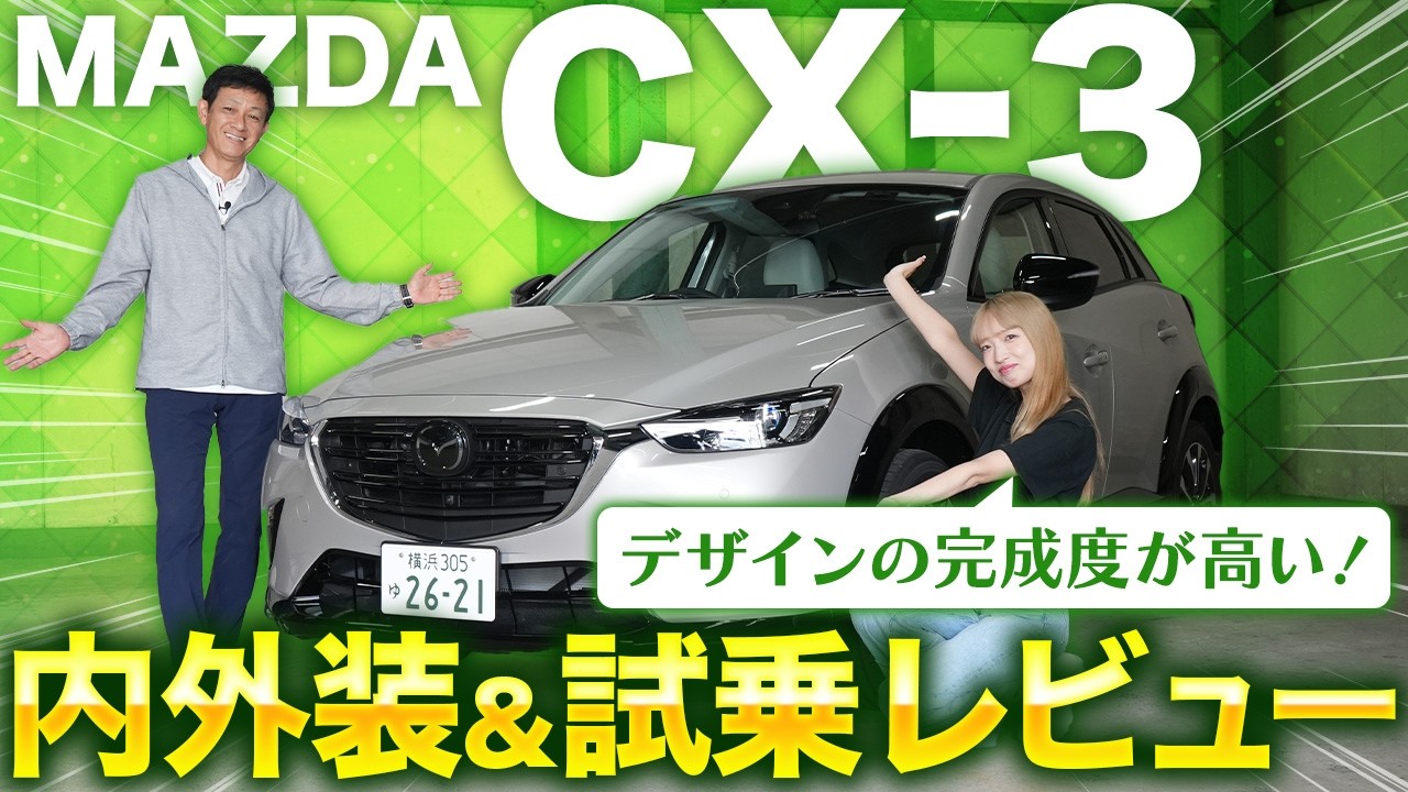 【マツダ CX-3】都市型コンパクトSUV！走り・デザイン・内装・外装を徹底レビュー