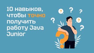 10 навыков, чтобы точно получить работу Java Junior