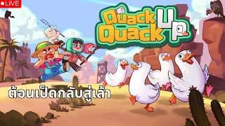 Quack Quack Up | LIVE บ่าว เจ้าของฟาร์มเลี้ยงเป็ดต้องมาต้...