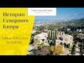 Тайны Аббатства Беллапаис. Истории Северного Кипра