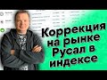 Русал в индексе, феерия в акциях Сургутнефтегаза. Крепкие отчеты Роснефти и Башнефти