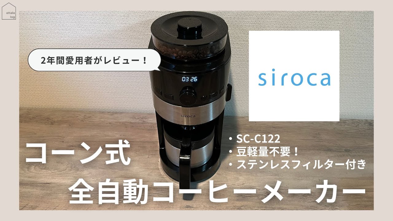 sc-122 シロカ シロカ コーン式全自動コーヒーメーカー SC-C122