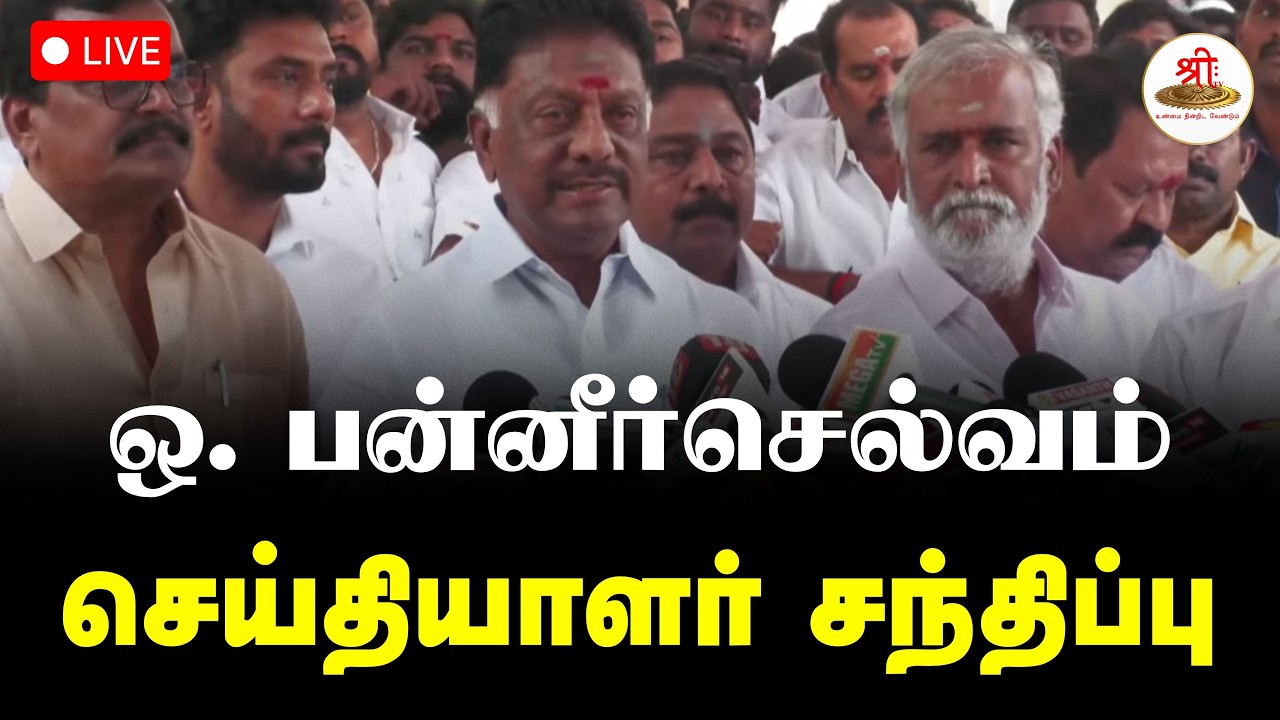 🔴நேரலை: ஒ. பன்னீர்செல்வம் செய்தியாளர் சந்திப்பு | OPS | DMK | MKStalin | Election | ShreeTV Live