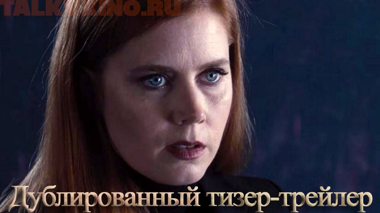 «Под покровом ночи» - Тизер-трейлер [дублированный] - YouTube