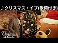 vol.462 [歌詞付き] ♪クリスマス・イブ /クリス・ハート (原曲 : 山下達郎) [切ないクリスマスラブソング]