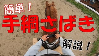 【手綱捌き！】乗馬レッスン動画【簡単！】