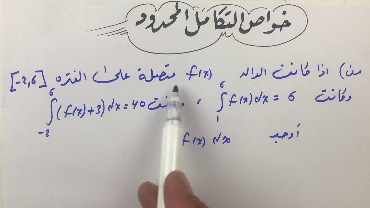خواص التكامل المحدود ( حصة 1) التعامل مع مسائل التكامل