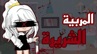 قصة قاشا بعنوان 🎥  :  المربية الشريرة 🥀💔 ||التصنيف || رعب 🖤 || دموي ❤️‍🔥 || اثارة⚡ || قاشا كلوب/لايف