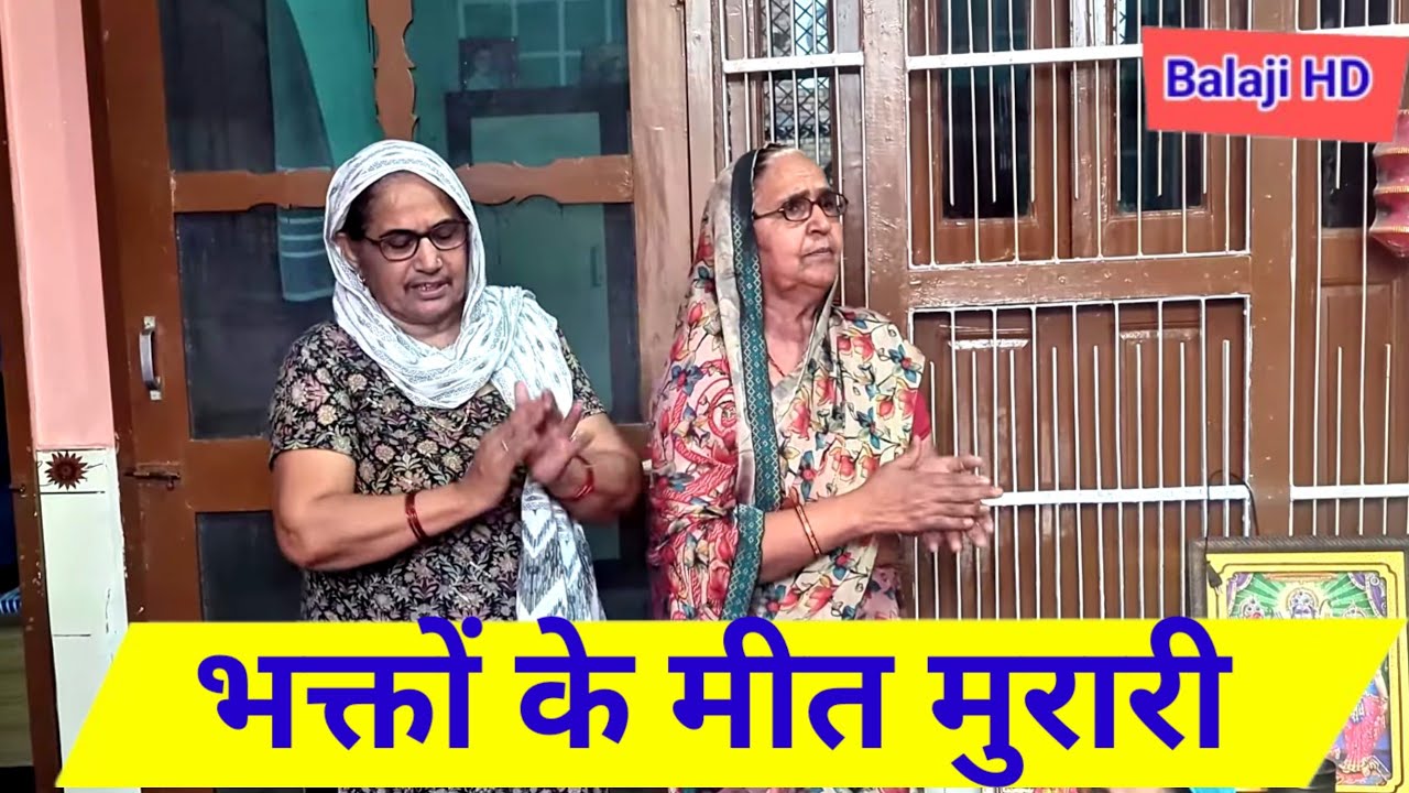 भक्तों के मीत मुरारी//Chachi Bimla//Krishna Bhajan//𝗛𝗮𝗿𝘆𝗮𝗻𝘃𝗶 𝗕𝗵𝗮𝗷𝗮𝗻