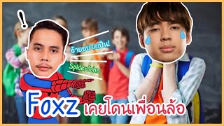 JohnOlsen ร้องเพลงอยากเป็นSpiderman?? | foxz เล่าเคยโดนล้อ | Valorantไทย