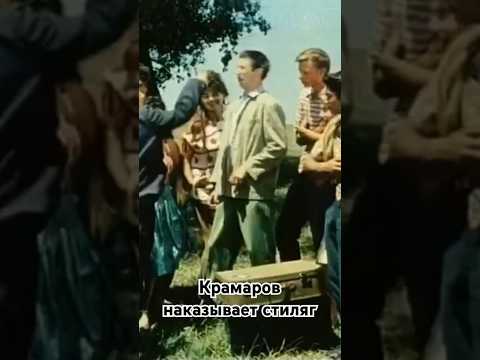 Крамаров наказывает стиляг. #shorts #кино #фильм #крамаров #film