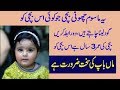Aik Chuti Bachi Ko Maa BaAP KI sahT ZaRort Hai ChEck DetAIlS