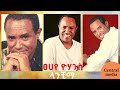 ፀሀየ ዮሃንስ ላንቺማ Best Ethiopian Music Tsehaye Yohannes Lanchima