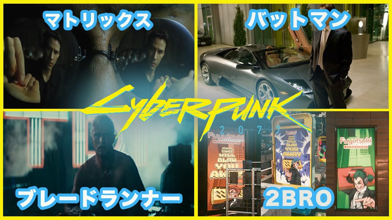 サイバーパンク77の小ネタ 隠し要素集 2bro看板 映画ネタ Youtube