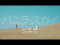 w.o.d. - バニラ・スカイ [OFFICIAL MUSIC VIDEO]