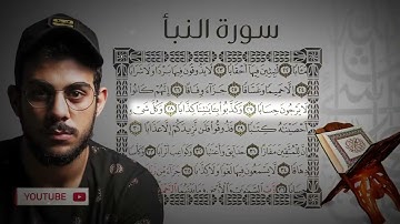 سورة النبأ كاملة👇🏻#quran  |Surah An-Naba |Quran tilawat