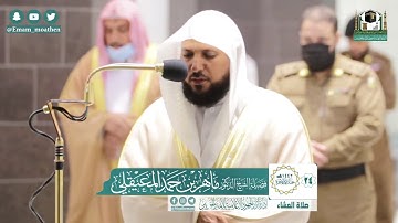 تلاوة فضيلة الشيخ ماهر المعيقلي من صلاة العشاء ٢٤ جمادى الآخرة ١٤٤٢ هـ || من سورة الأعراف