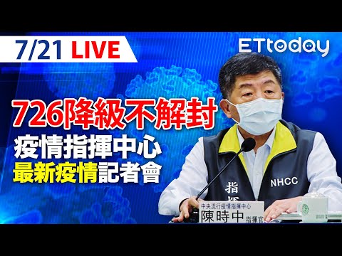 【LIVE】7/21今增16例本土！陳時中鬆口:726降級不解封！｜中央流行疫情指揮中心記者會說明｜陳時中｜新冠病毒 COVID-19