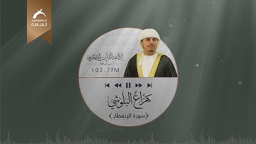من تسجيلات إذاعة القرآن الكريم من الشارقة الحصرية ســورة الإنفطار للقارئ: هزاع البلوشي