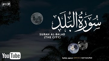 تلاوة مشتركة لسورة البلد بين القارئ عبدالرحمن احمد و محمود علكاية😴❤| تلاوة خاشعة جدا ارح قلبك |
