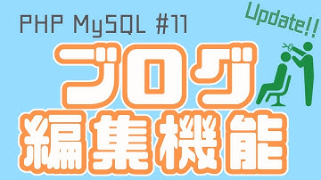 【PHP/MySQL入門】ブログ編集機能をつくろう！~ブログアプリ作成~ #11