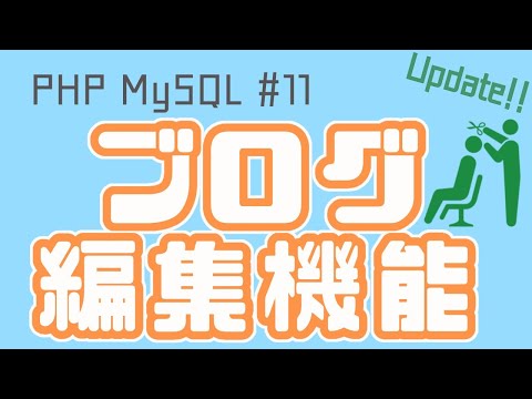 【PHP/MySQL入門】ブログ編集機能をつくろう！~ブログアプリ作成~ #11