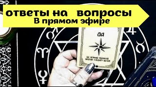 Ответы на вопросы | Прямой эфир |Таро расклад онлайн  #675