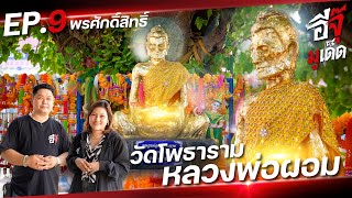 อีจุ๊มูเด็ด EP.9 | พรศักดิ์สิทธิ์หลวงพ่อผอม วัดโพธาราม จังหวัดชัยนาท