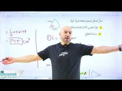 الاقواس والقطاعات الدائرية نادر الرياضيات 10