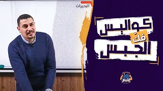 كواليس فك الجبس 😂