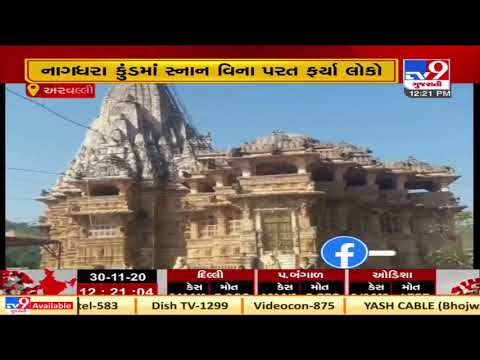 Aravalli: Devotees throng Shamlaji temple on occasion of Dev Diwali, today| TV9News