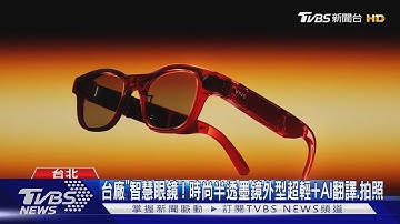 台廠「智慧眼鏡」!時尚半透墨鏡外型超輕+AI翻譯.拍照｜TVBS新聞網 @tvbsnews24live