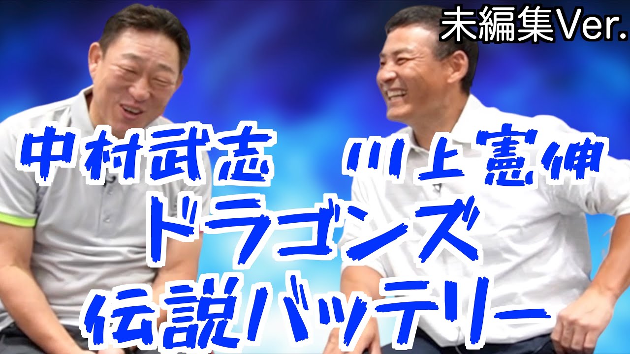 【未編集Ver.】元中日ドラゴンズの伝説バッテリー「中村武志」と「川上憲伸」が語る「裏側」や「当時の状況」など内容盛り沢山で面白すぎたwww