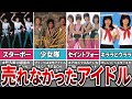 【80~90年代アイドル】売れなかったアイドルグループ6選【スターボー、少女隊、セイントフォー、オレンジ・シスターズ、キララとウララ、ねずみっ子クラブ】