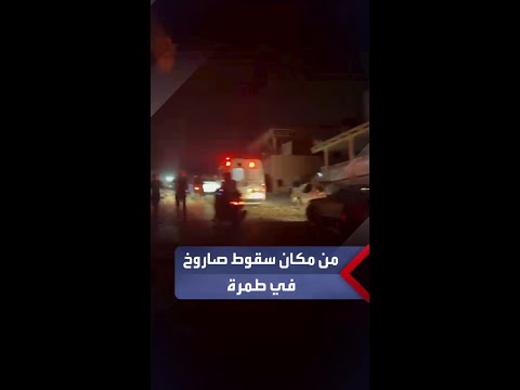 من مكان سقوط صاروخ في بلدة طمرة بالداخل