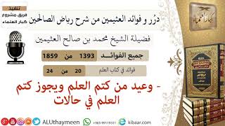 1393- وعيد من كتم العلم ويجوز كتم العلم في حالات/فوائد من رياض الصالحين 📔/ابن عثيمين