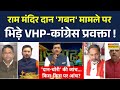 Live Debate में Ram Mandir की दान चोरी मामले पर Congress प्रवक्ता ऐसा तर्क...Anchor ने लगाई क्लास!