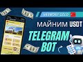 НОВЫЙ ТЕЛЕГРАМ БОТ для ЗАРАБОТКА USDT/ ИНВЕСТИЦИОНЫЙ ПРОЕКТ