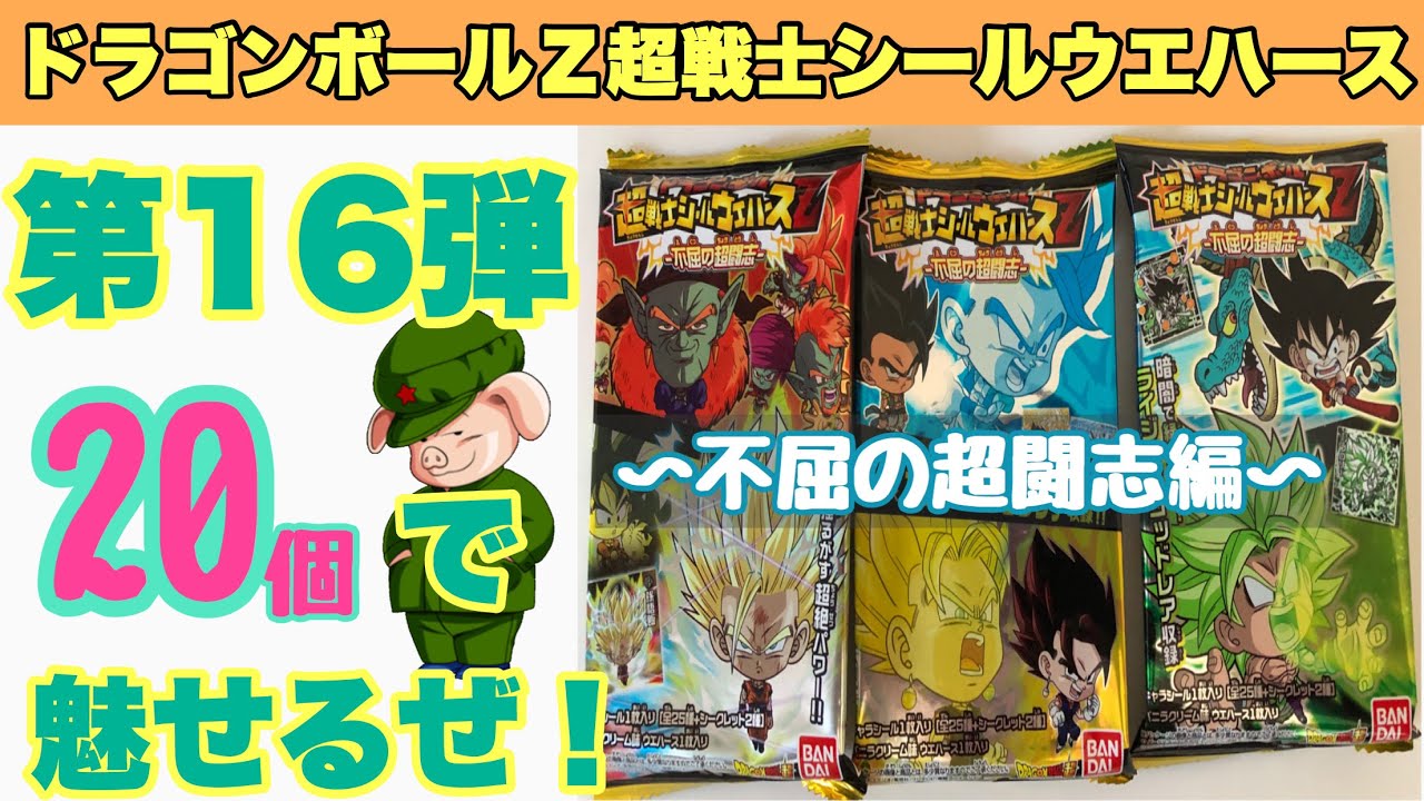 最新弾 ドラゴンボール超戦士 シールウエハースZ 第16弾 -不屈