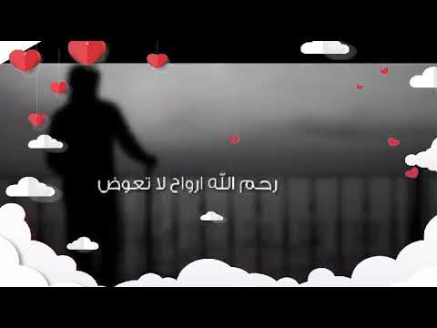 رحم الله ارواح لا تعوض