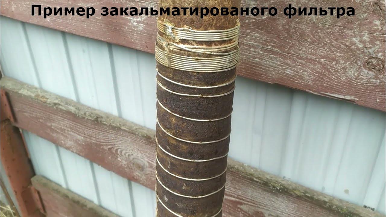 Применение реагента для чистки фильтров скважины - YouTube