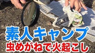 素人キャンプ！そうだ虫めがねで火を起こそう！