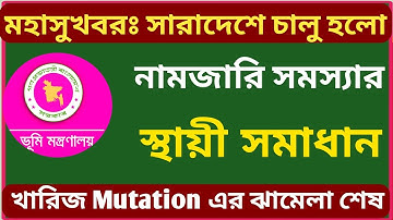 অবশেষে নামজারি Mutation এর স্থায়ী সমাধান চালু হলো সারাদেশে! 