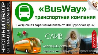 ЗАРАБОТОК BUSWAY ТРАНСПОРТНАЯ КОМПАНИЯ / ЧЕСТНЫЙ ОБЗОР / СЛИВ КУРСА(, 2016-08-12T15:00:01.000Z)