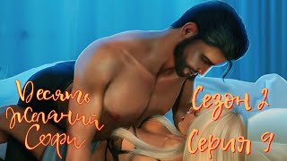 📝Десять Желаний Софи📝 2 сезон 9 серия Лучшee пpeдлoжeниe ♥Клуб Романтики♥